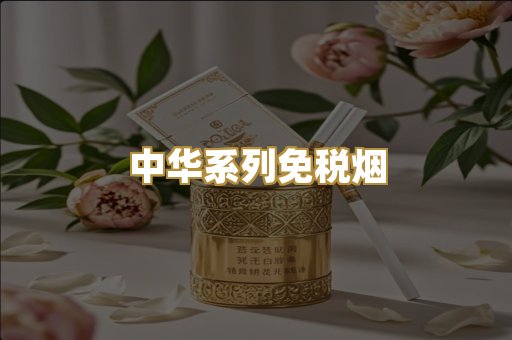 中华系列免税烟