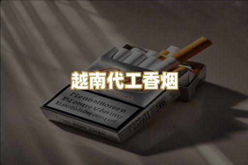 越南代工香烟